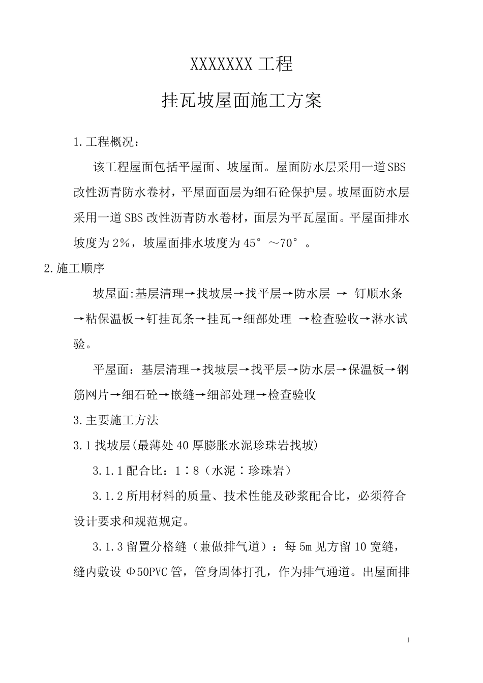 挂瓦坡屋面施工方案_第2页
