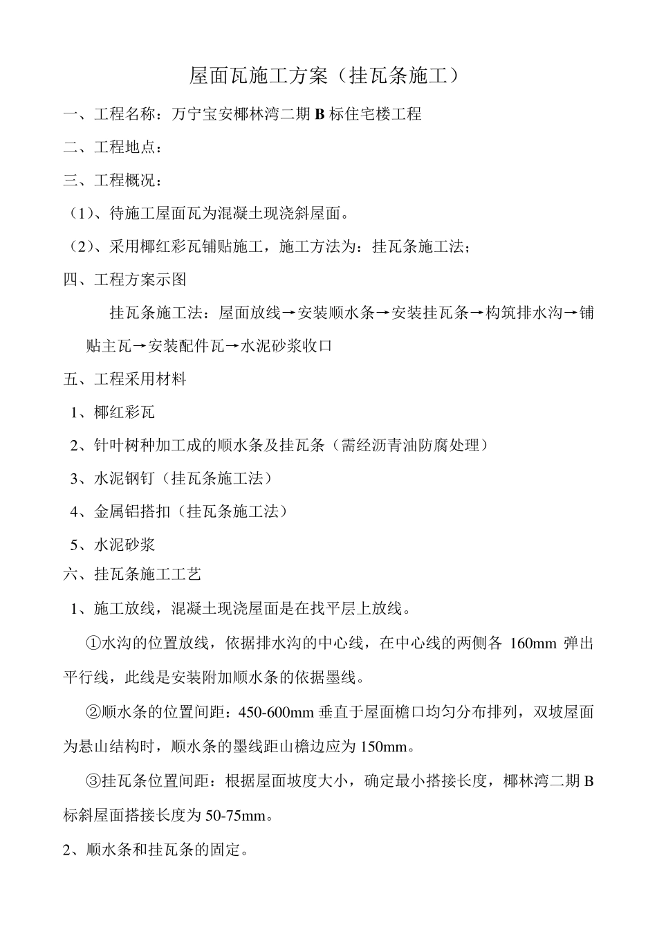 挂瓦条施工方案_第1页