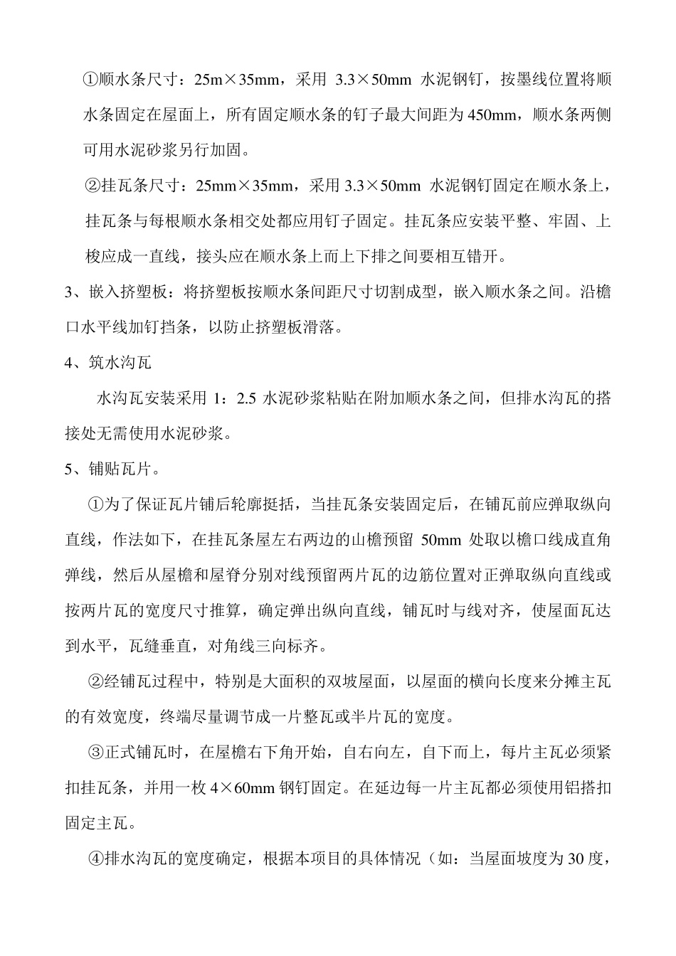 挂瓦条施工方案_第2页