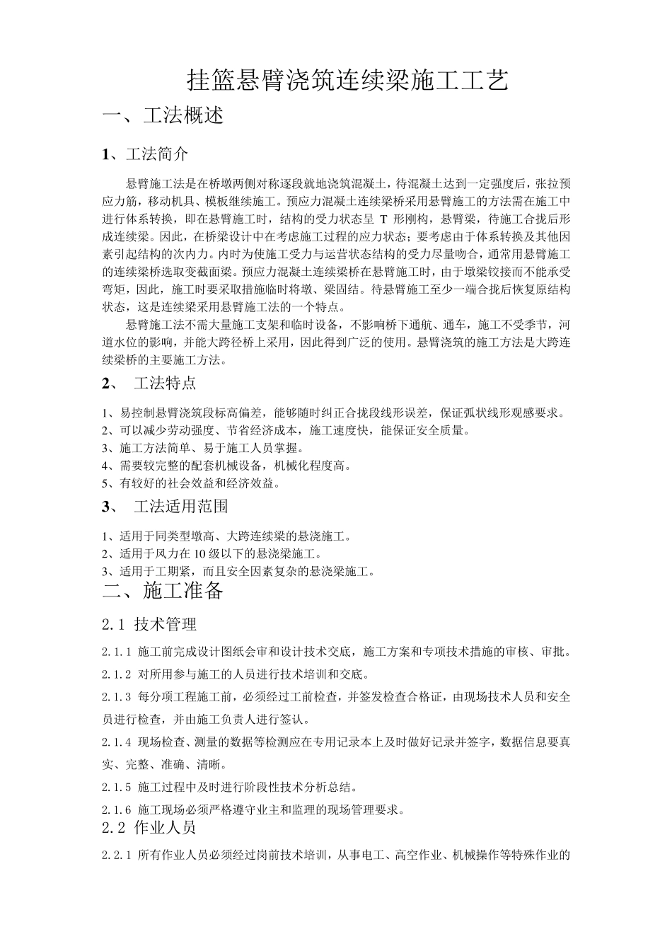 挂篮悬臂浇筑连续梁施工工艺_第1页