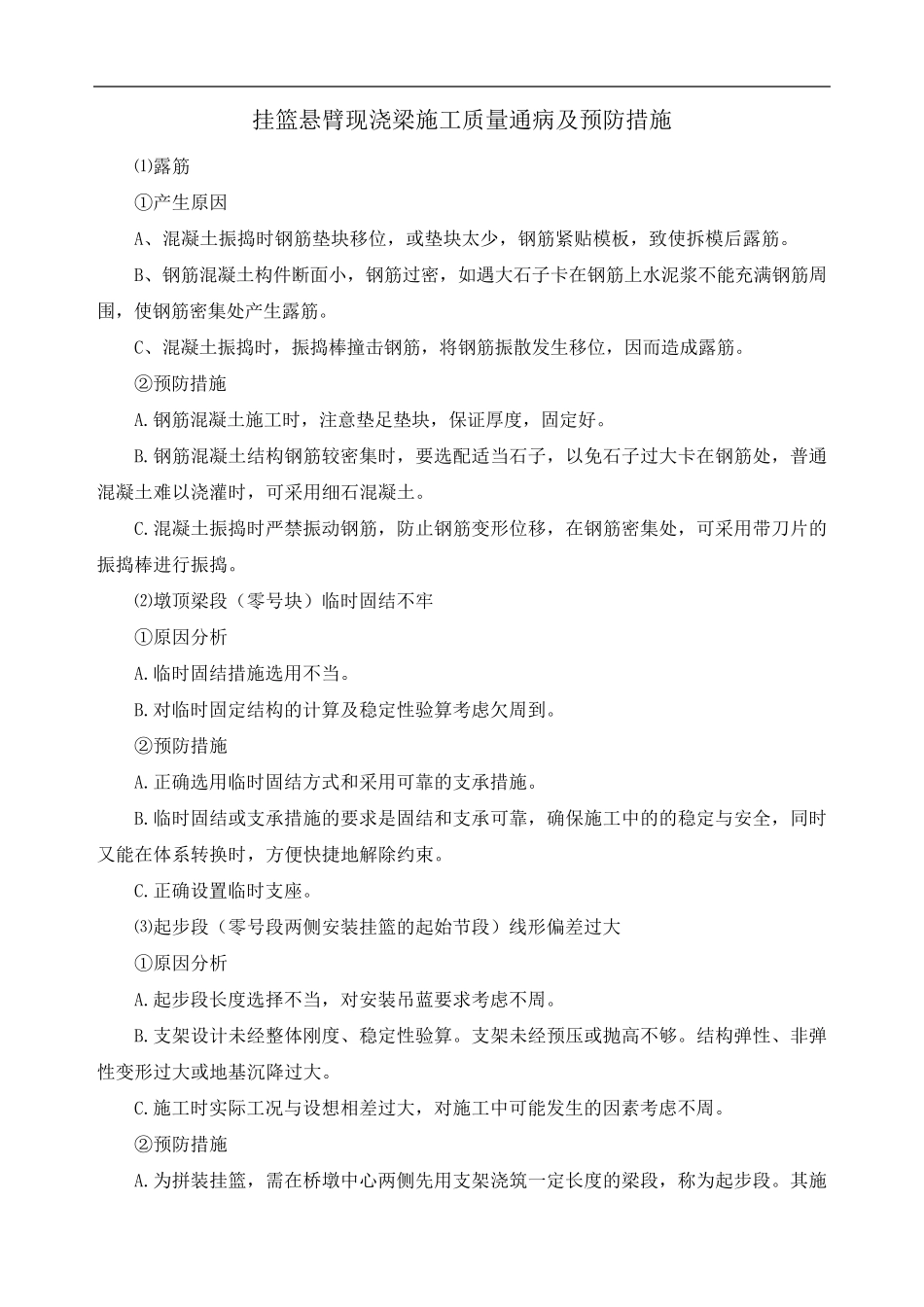 挂篮悬臂现浇梁施工质量通病及预防措施_第1页