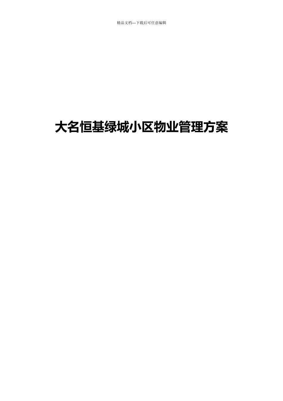 某小区物业管理方案_第1页
