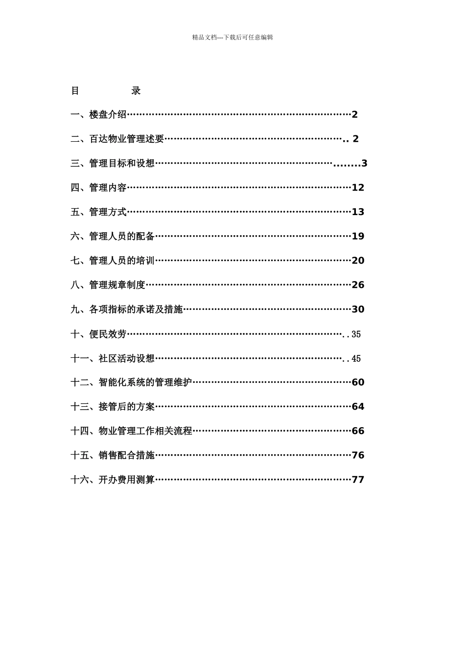 某小区物业管理方案_第2页