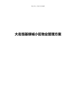 某小区物业管理方案