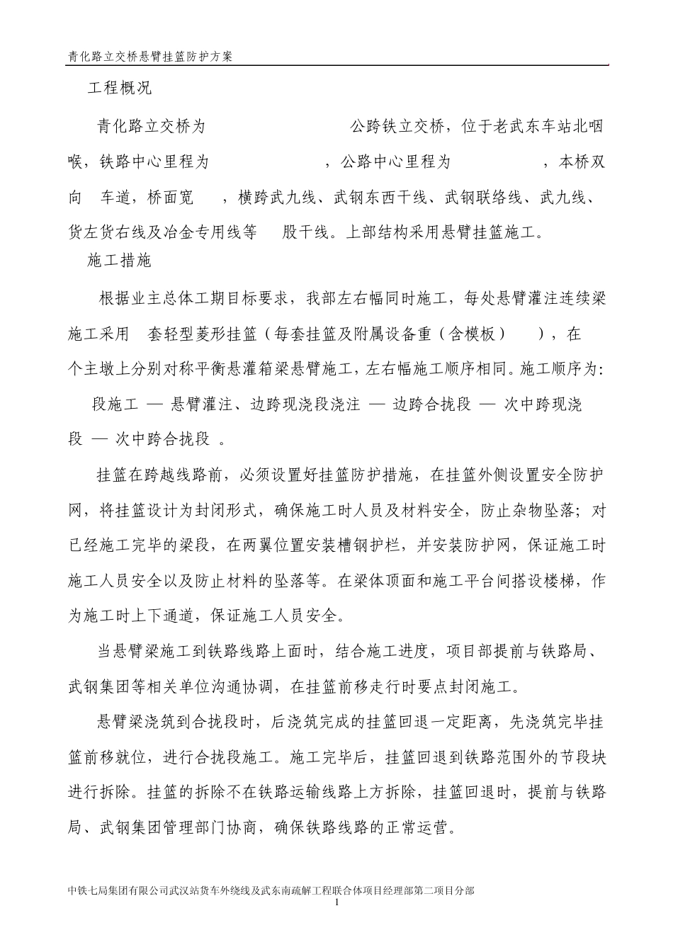 挂篮防护方案_第3页