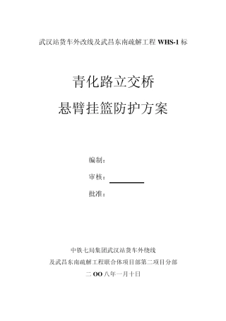 挂篮防护方案