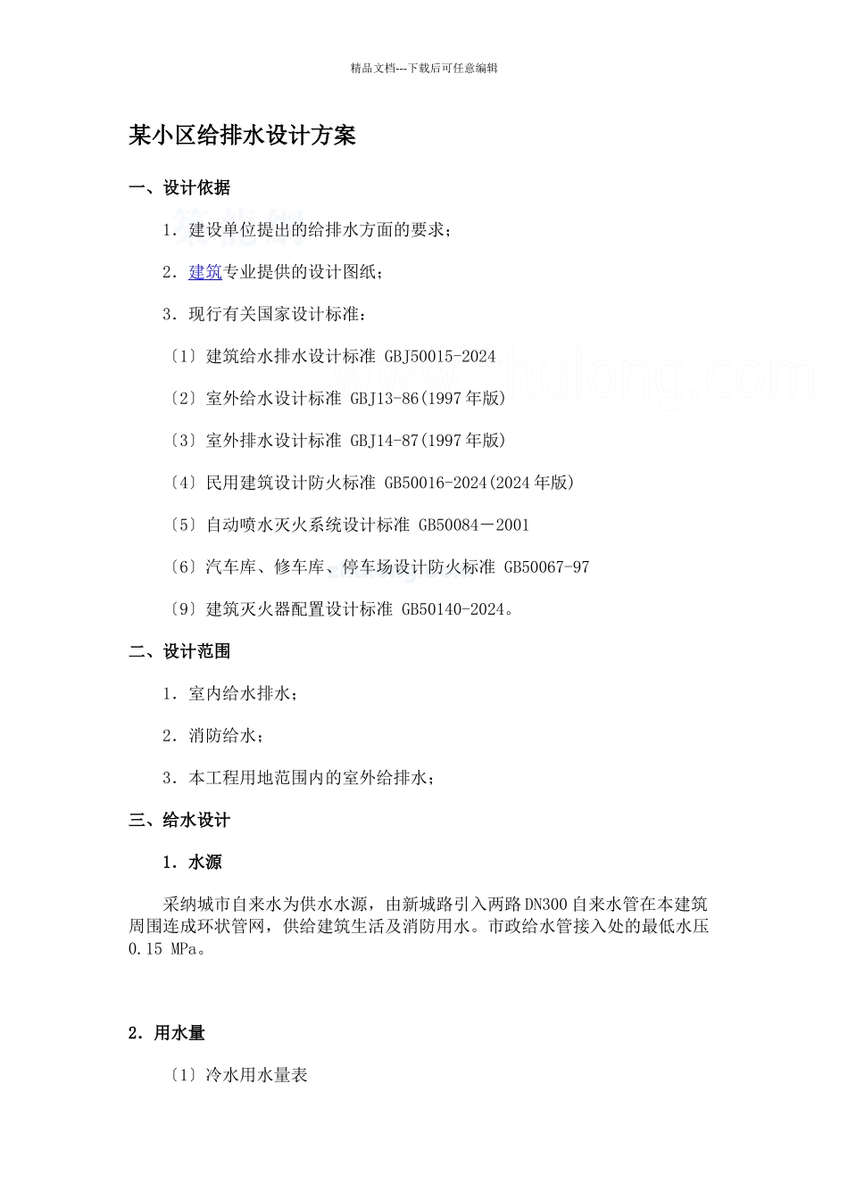 某小区给排水设计方案_第1页