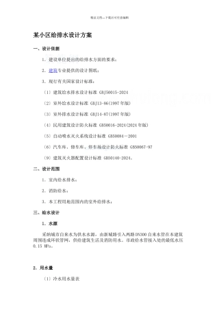 某小区给排水设计方案