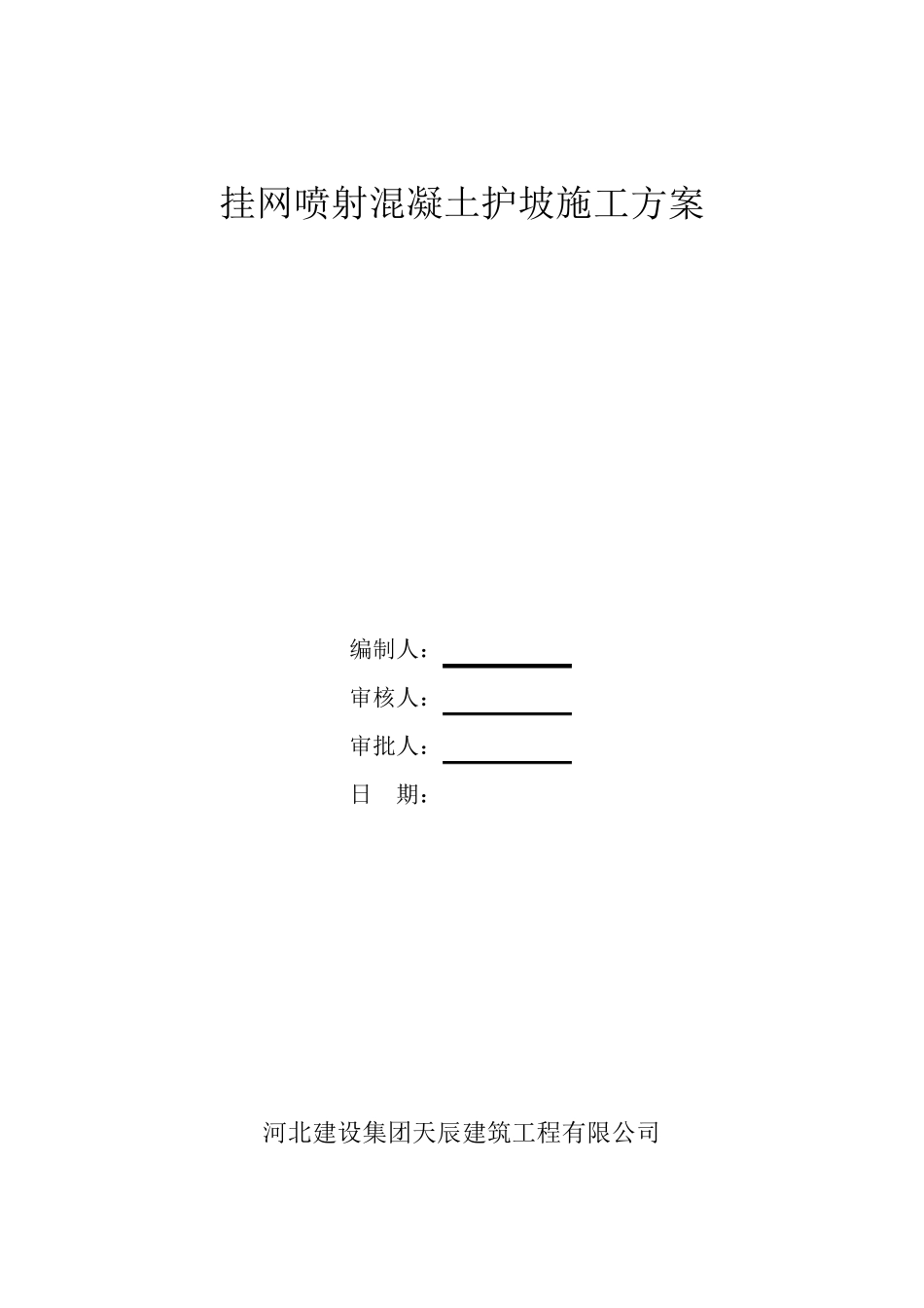 挂网喷射混凝土施工方案_第1页