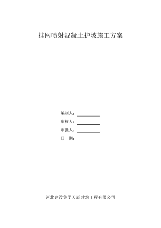 挂网喷射混凝土施工方案