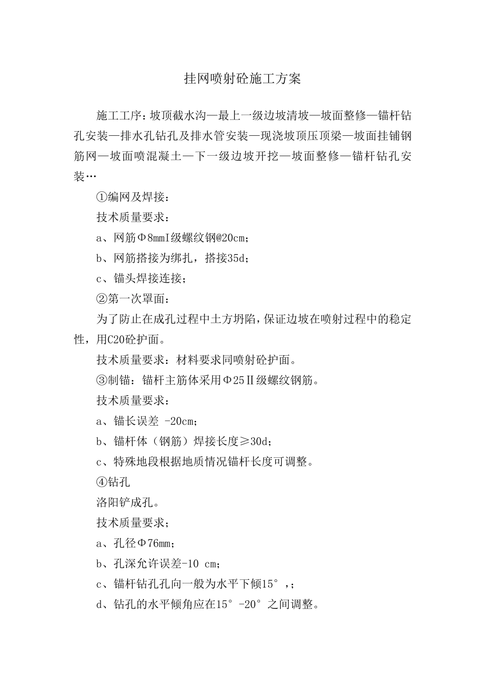 挂网喷射砼施工方案_第1页