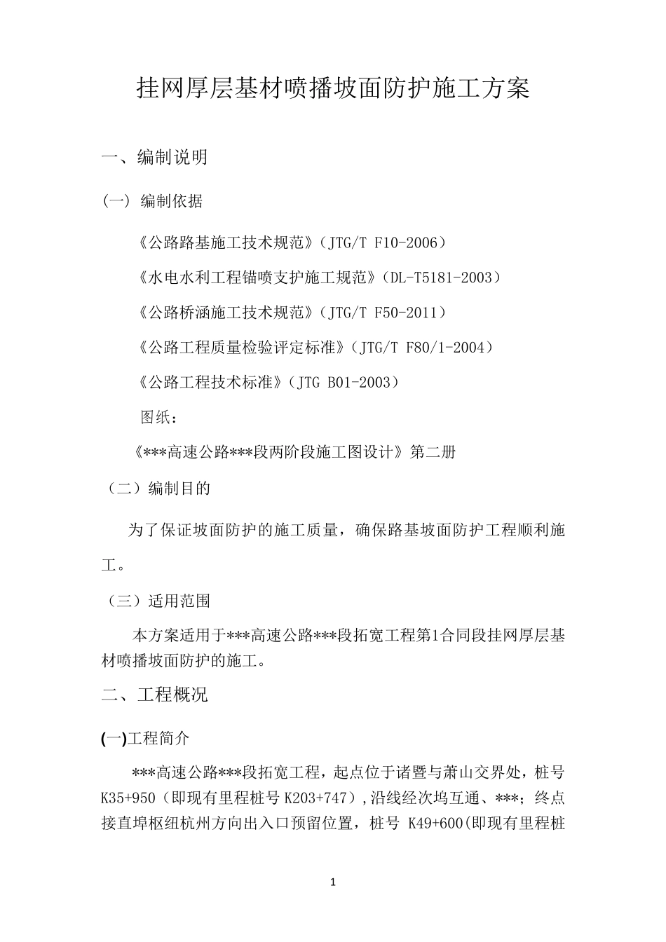 挂网厚层基材喷播防护施工方案_第2页