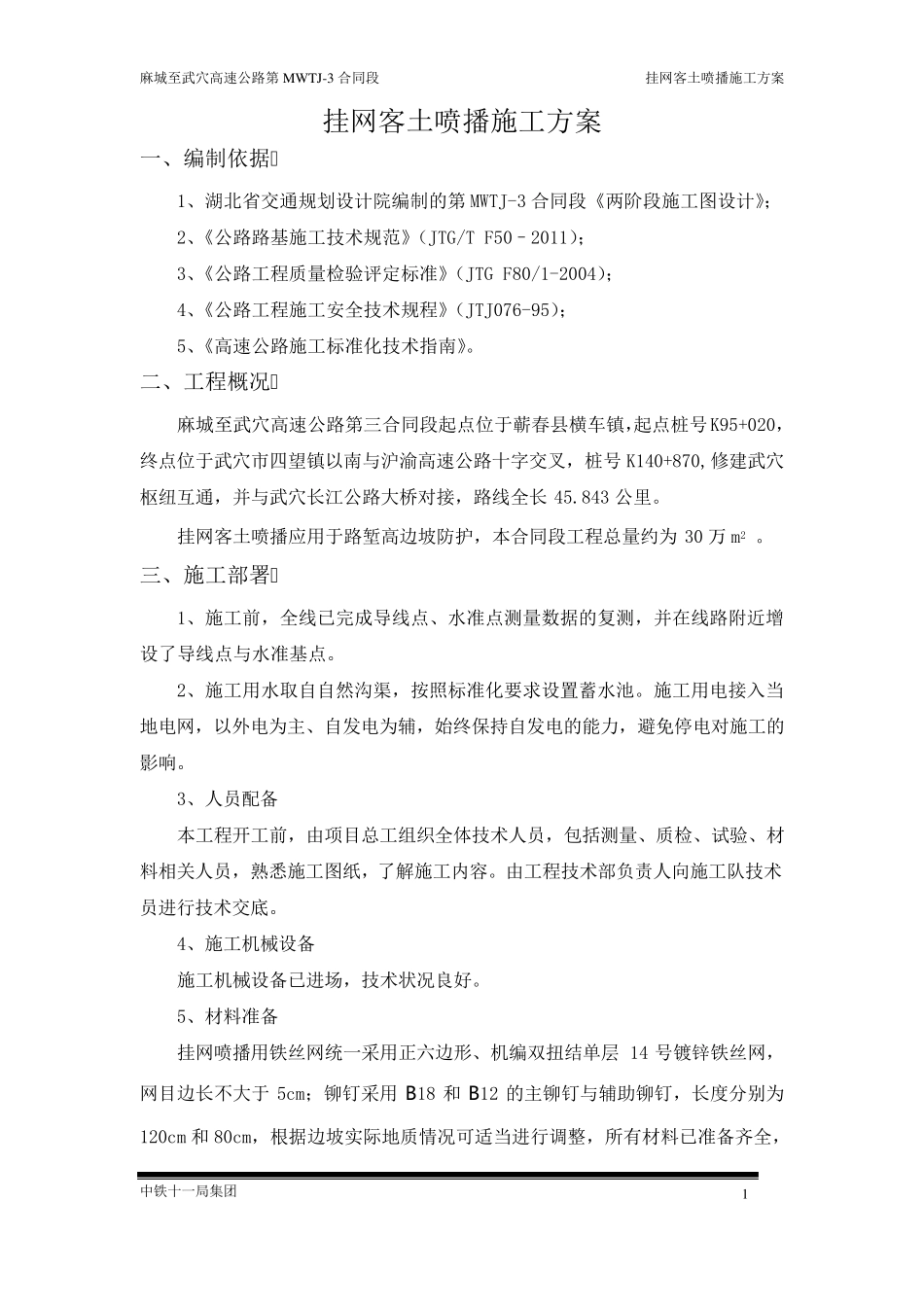 挂网客土喷播施工方案_第2页