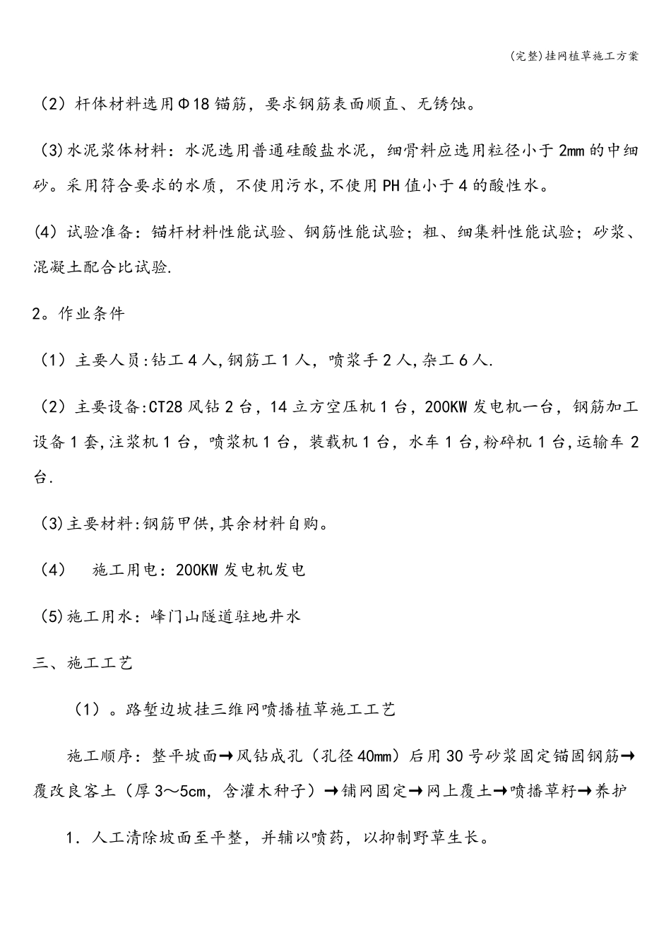挂网植草施工方案_第2页