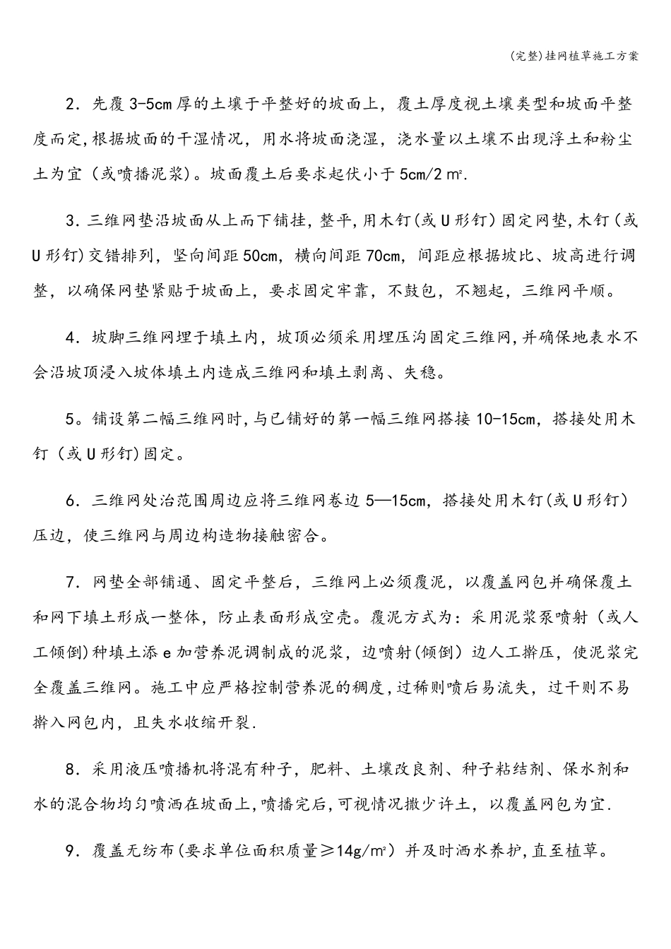 挂网植草施工方案_第3页