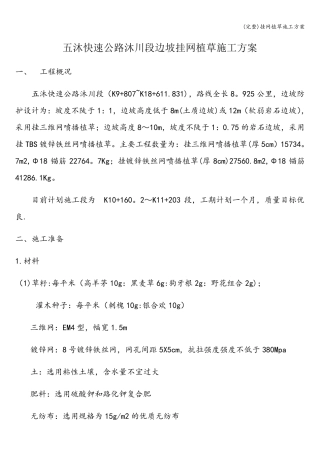 挂网植草施工方案