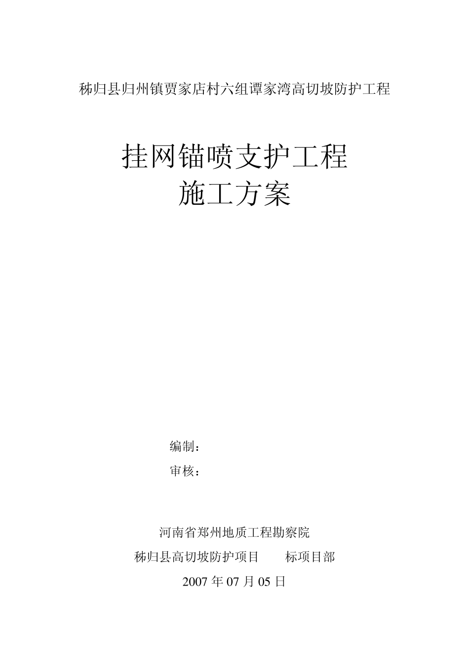 挂网锚喷支护施工方案_第2页