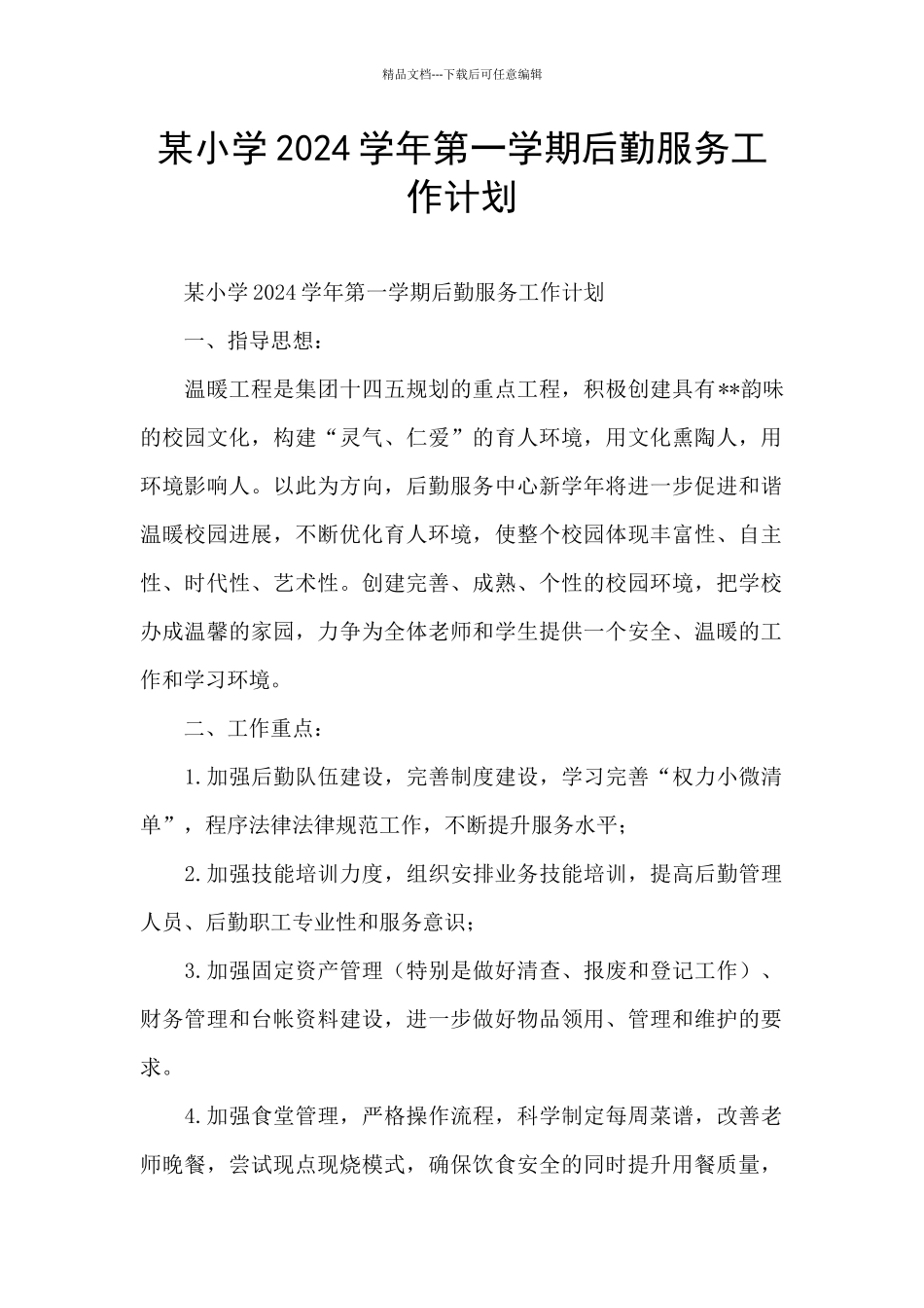 某小学2024学年第一学期后勤服务工作计划_第1页