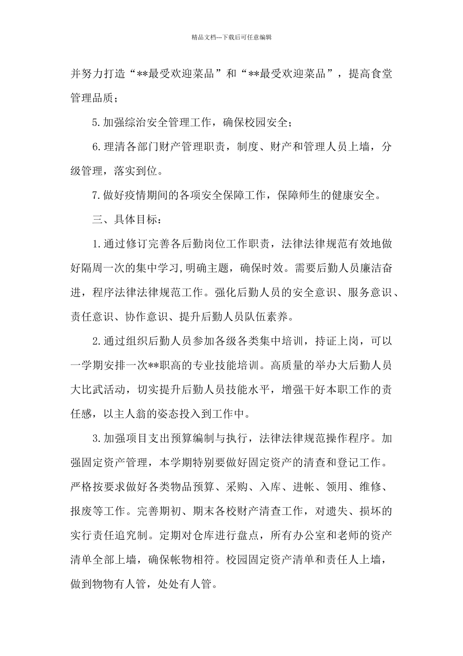 某小学2024学年第一学期后勤服务工作计划_第2页