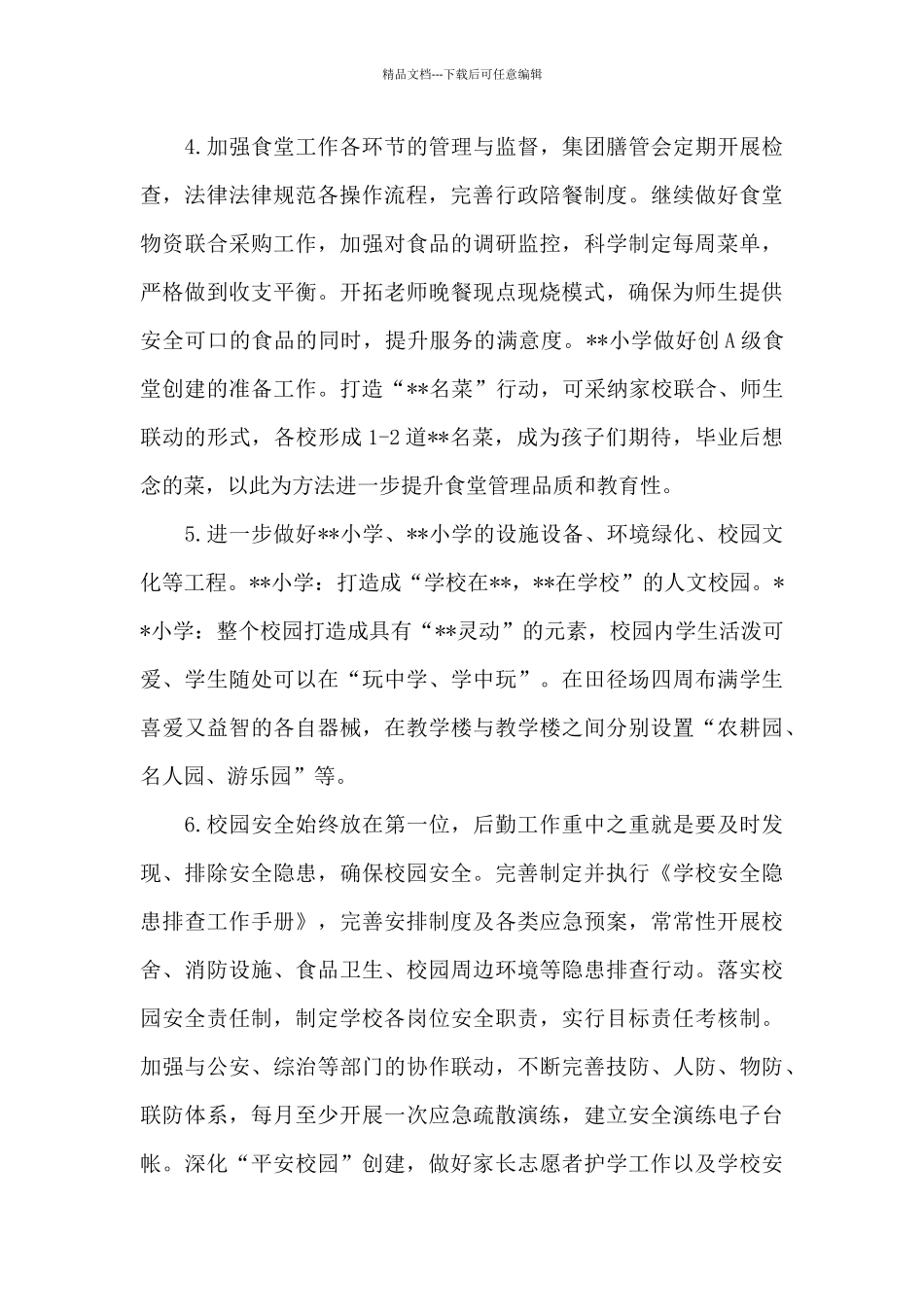 某小学2024学年第一学期后勤服务工作计划_第3页