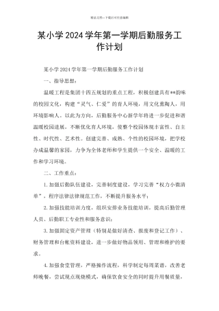某小学2024学年第一学期后勤服务工作计划