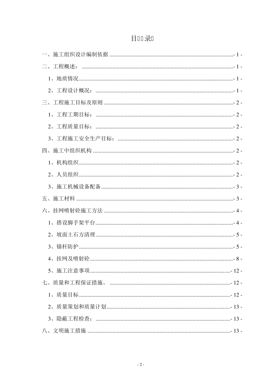 挂网锚喷混凝土防护边坡施工方案_第2页