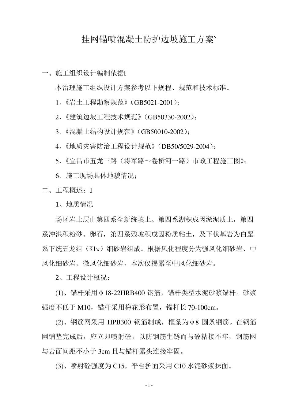 挂网锚喷混凝土防护边坡施工方案_第3页