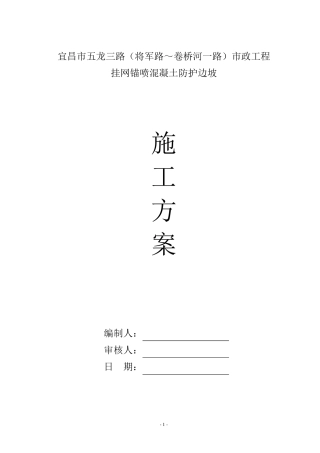 挂网锚喷混凝土防护边坡施工方案