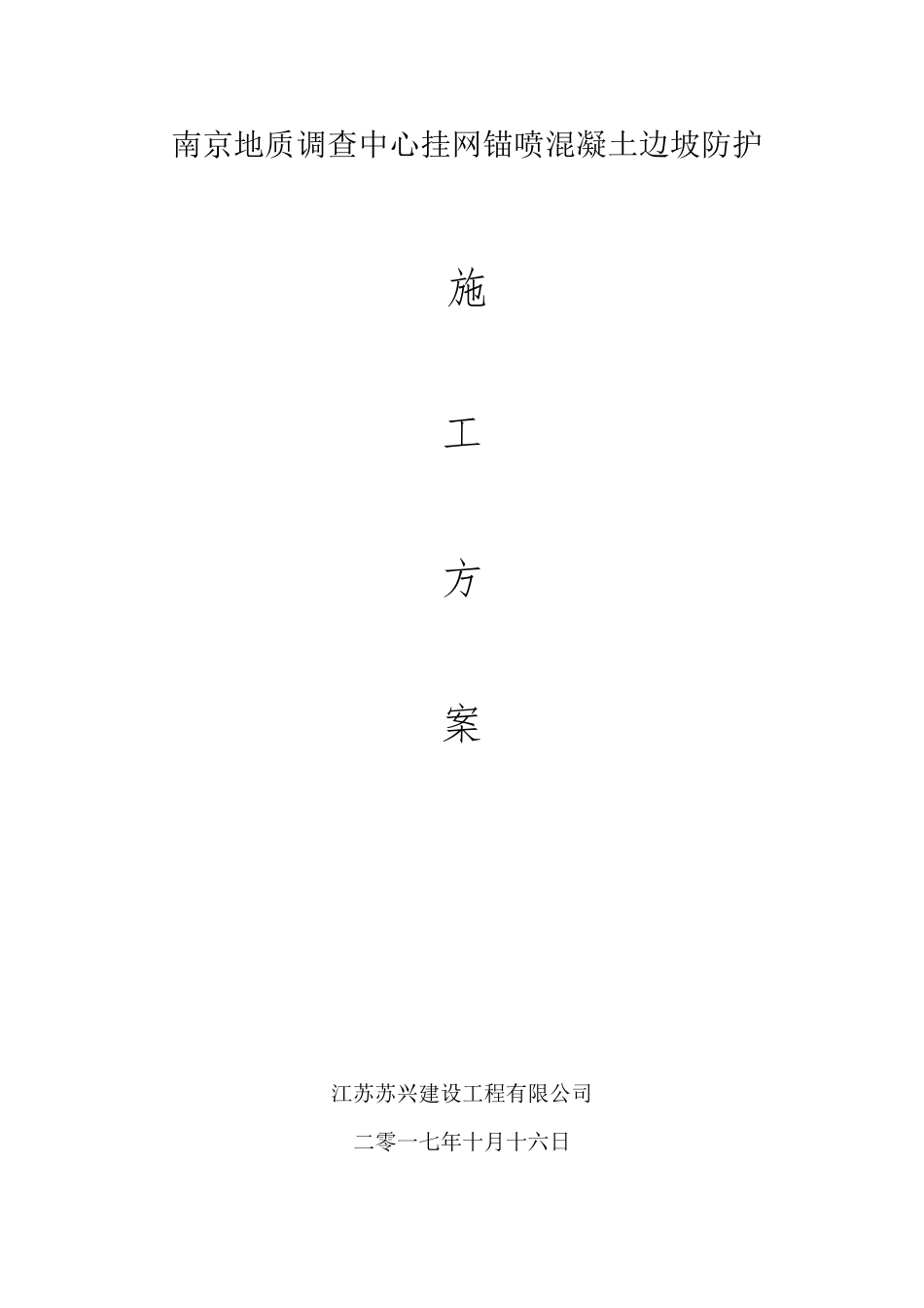 挂网锚喷混凝土防护边坡施工方案10.16_第1页