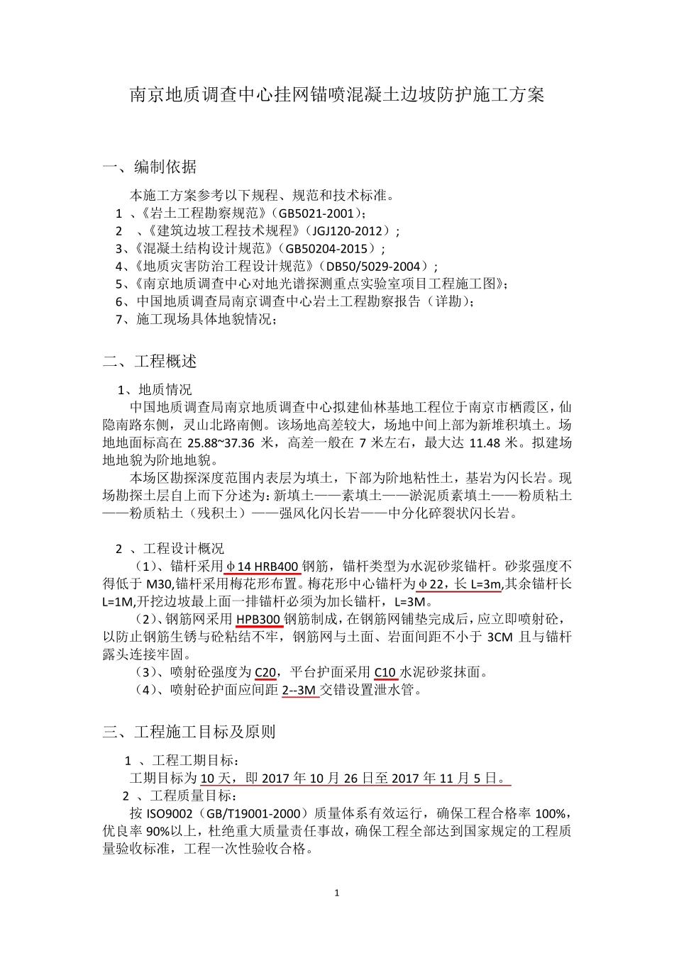 挂网锚喷混凝土防护边坡施工方案10.16_第3页