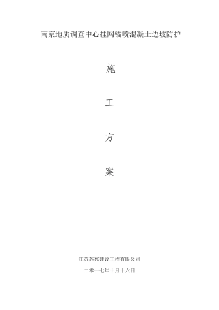 挂网锚喷混凝土防护边坡施工方案10.16