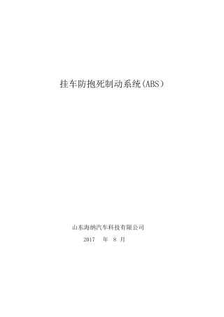 挂车ABS使用说明(4s2m6s6m)用于合并