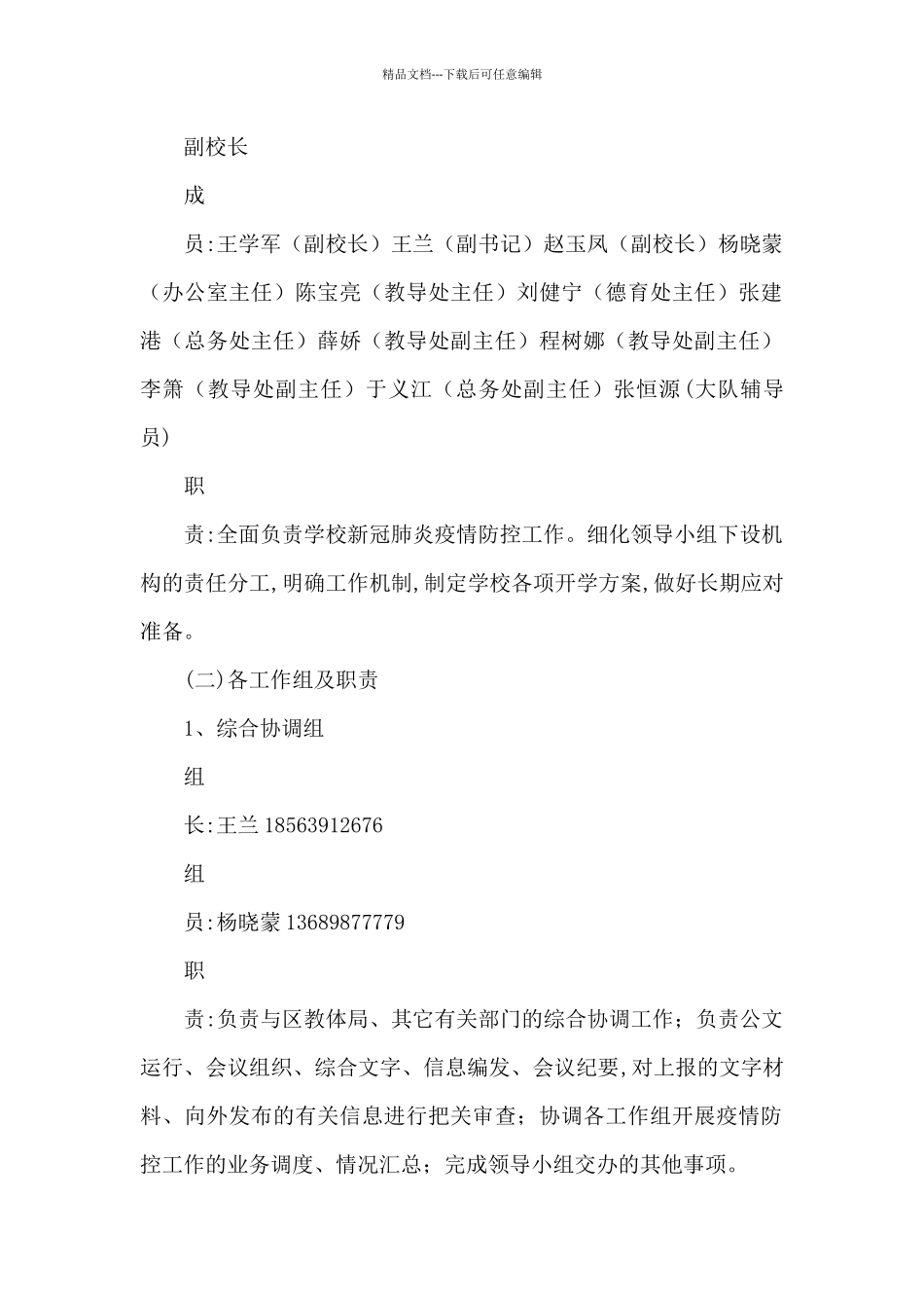 某小学202X年春季疫情防控工作方案_第2页