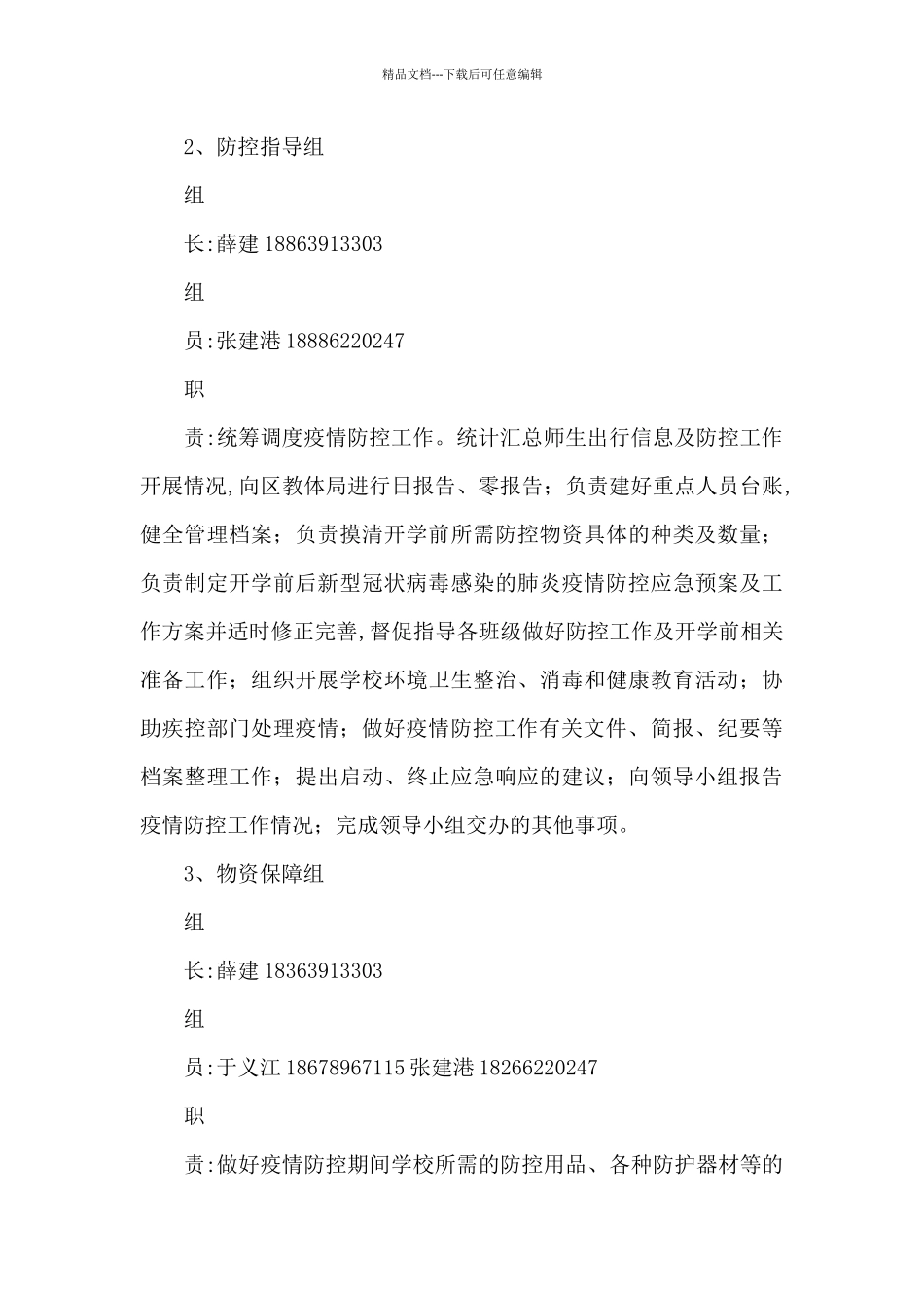 某小学202X年春季疫情防控工作方案_第3页