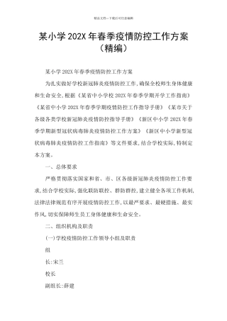 某小学202X年春季疫情防控工作方案