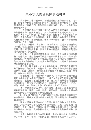 某小学优秀班集体事迹材料