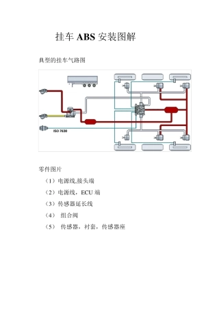 挂车ABS安装图解