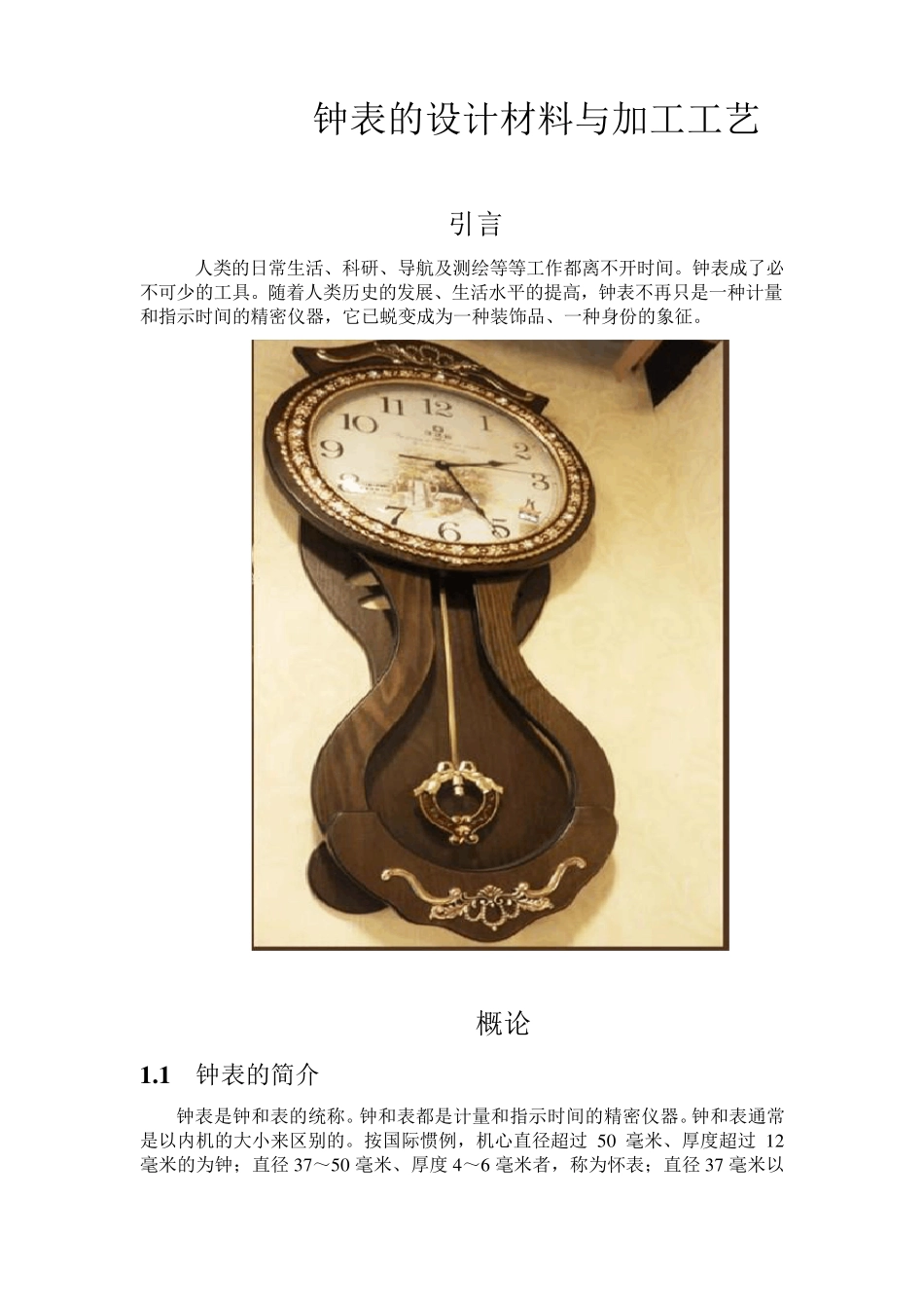 挂钟的材料与加工工艺_第1页