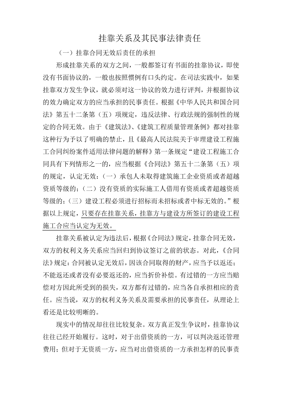 挂靠关系及其民事法律责任_第1页