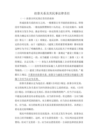 挂靠关系及其民事法律责任