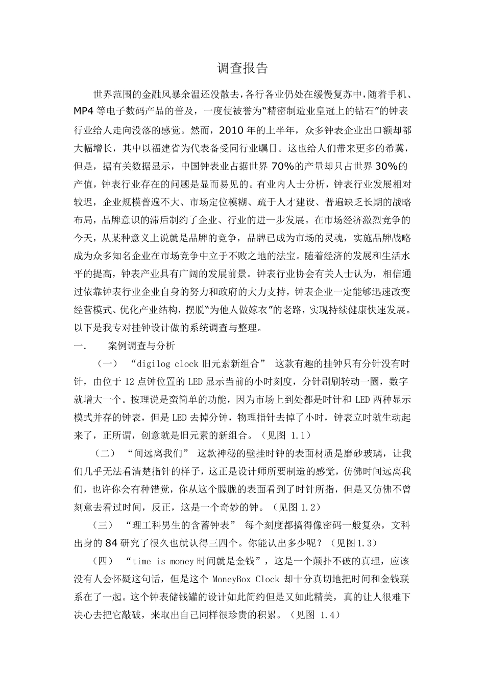 挂钟设计调查报告_第1页