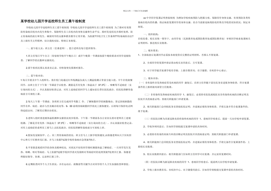 某小学幼儿园开学返校师生员工晨午检制度_第1页