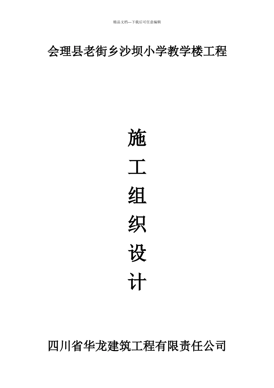 某小学教学楼工程施工组织设计_第1页