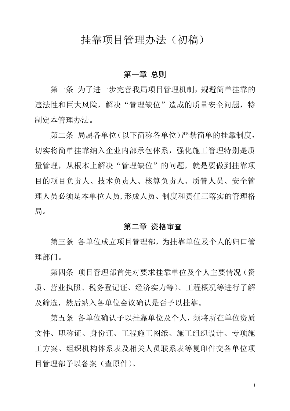 挂靠工程项目管理办法_第1页