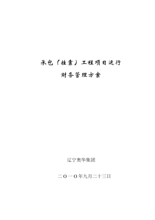 挂靠工程项目财务管理办法