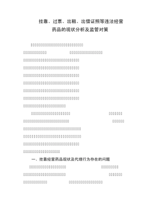 挂靠经营药品现状分析及对策