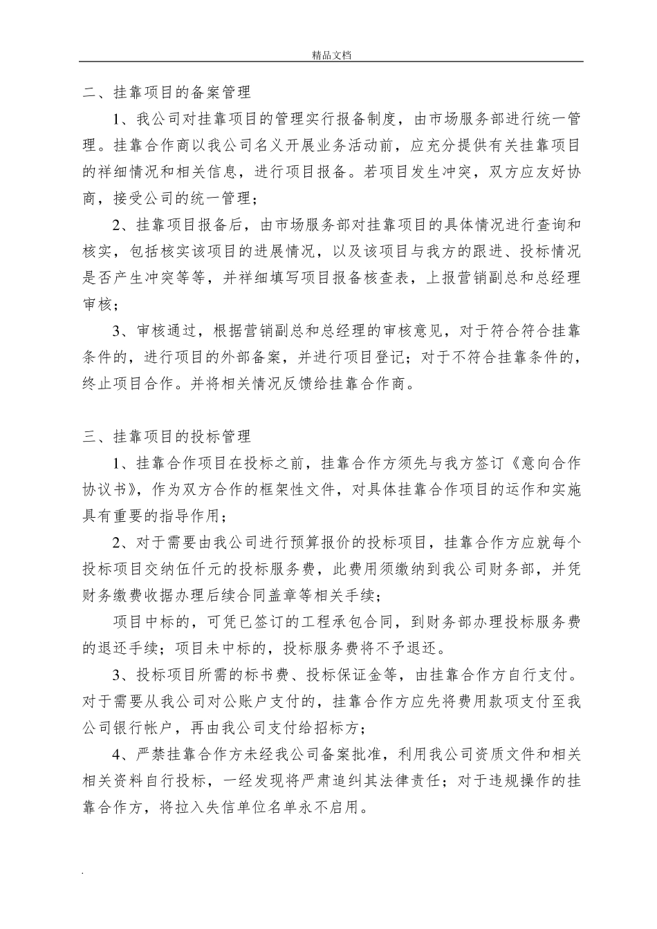 挂靠项目管理办法(经典+实用+附流程图)_第2页