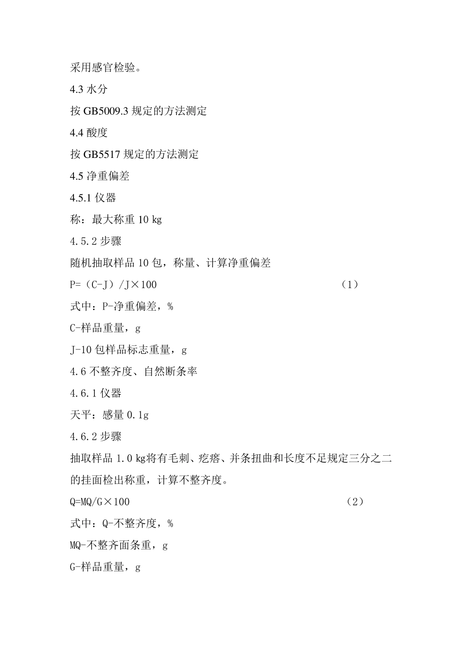 挂面(标准)_第3页