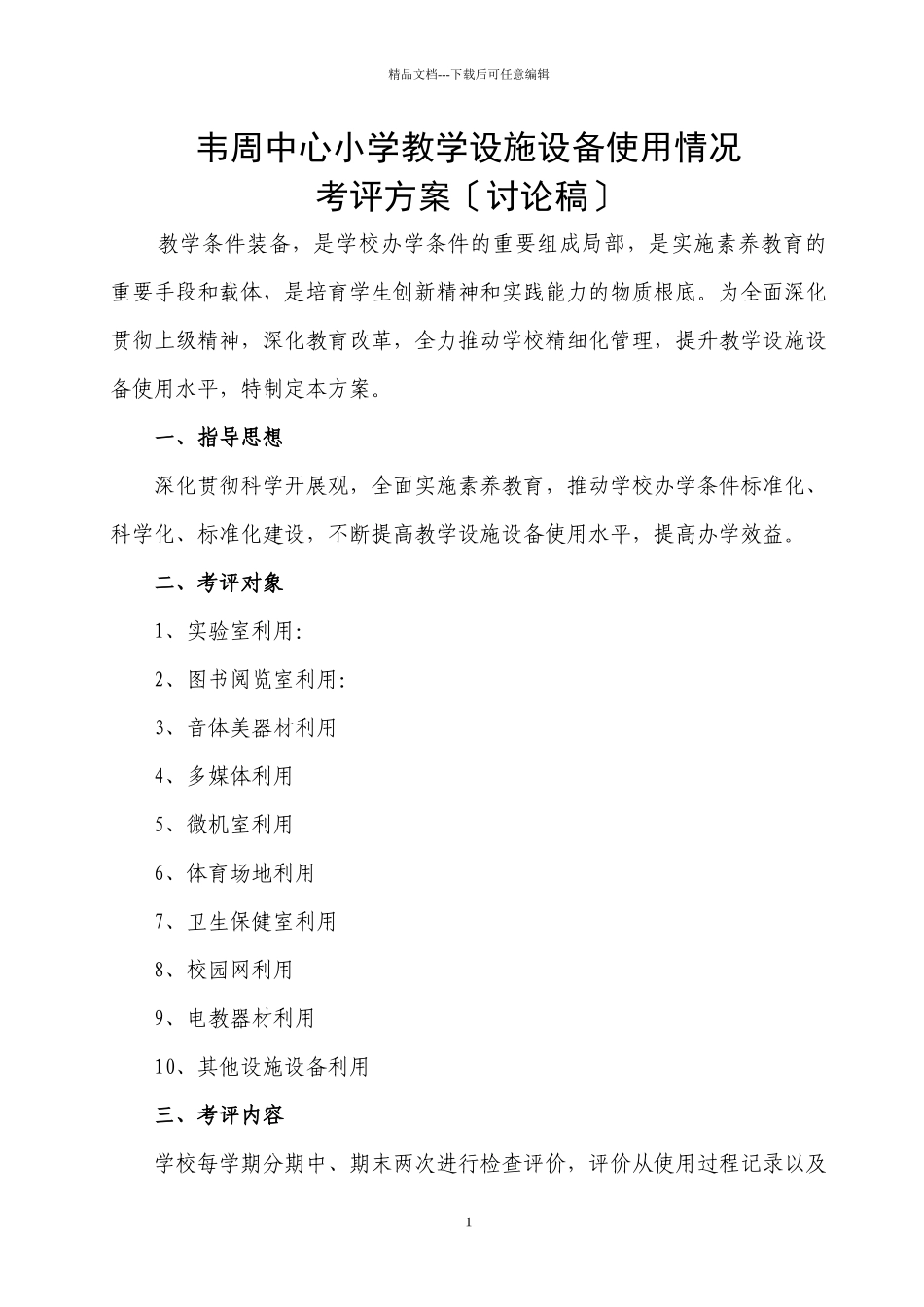 某小学教学设施设备使用情况考评方案_第1页