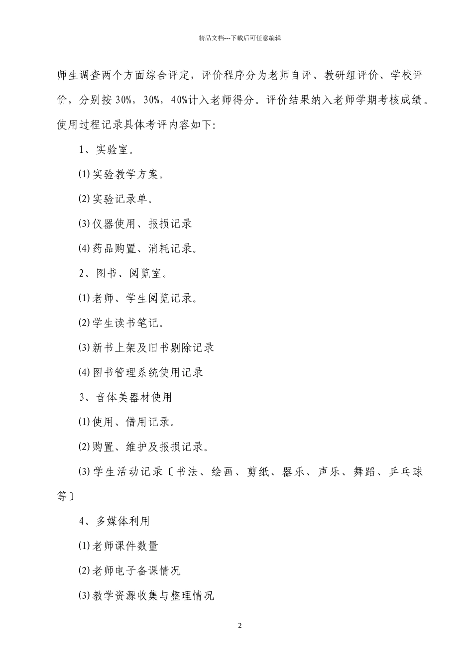 某小学教学设施设备使用情况考评方案_第2页